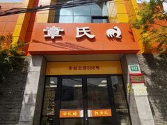 -章氏(车站北路店)