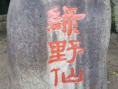 -武夷山风景名胜区-玉女峰