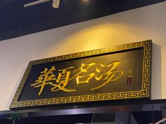 -马德元纯汤牛肉面(太奥广场店)