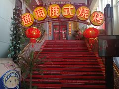 -通海俄式烧烤(下瓦房店)