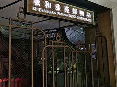 门面-羲和雅苑•北京烤鸭(吴中路万象城店)