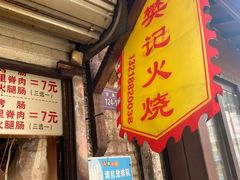 -樊记火烧店(甘泉路店)