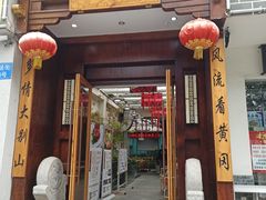 -农轩·醉黄冈