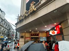 -沈大成(南京东路店)