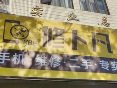 -修卜凡二手严选店·手机维修·回收租赁(川沙地铁站店)