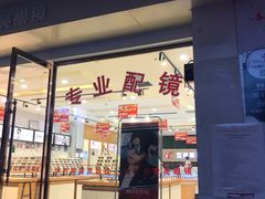 -雪亮眼镜(西部广场店)