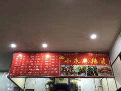 -小朱麻辣串(益民街店)