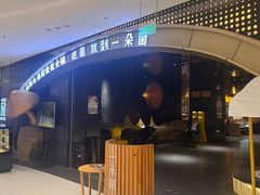 -一朵菌·野生菌探索家火锅(南亚店)