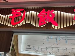 -阿毛饭店·正宗宁波菜(儿童公园旗舰店)