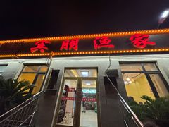-宾朋海鲜特色美食餐厅·纯手工鲅鱼水饺(兴海路店)