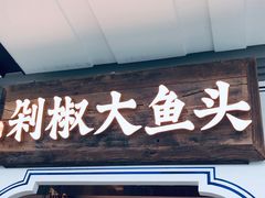 门面-千稻剁椒大鱼头(CityOn熙地港店)