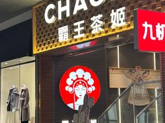 -霸王茶姬(南亚风情第壹城店)