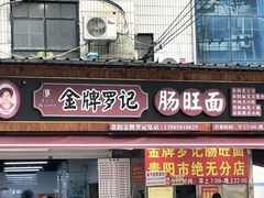 -金牌罗记肠旺面(蔡家街店)
