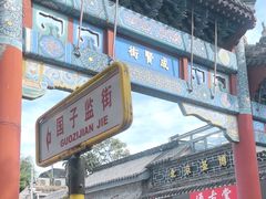-北京国子监胡同
