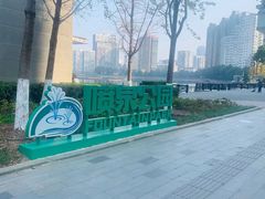 -喷泉公园