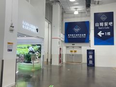 -山姆会员商店(上海浦东店)