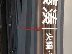 -湊湊火锅·茶憩(皇姑万象汇店)