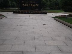 -宋庆龄陵园