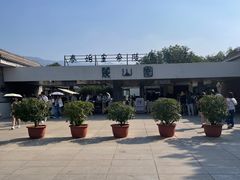 -秦始皇帝陵博物院-丽山园