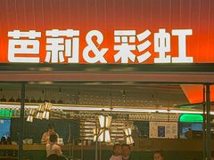 门面-芭莉与彩虹西餐厅(成都合生汇店)