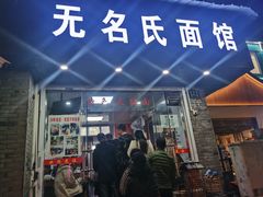 -无名氏面馆(邮电路店)
