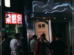 门面-梁憨包(南岸回龙湾店)