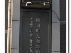 门面-雕刻时光咖啡馆(南院门店)