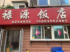 门面-禄源饭店