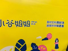 -小谷姐姐麻辣拌·麻辣烫(北辰店)