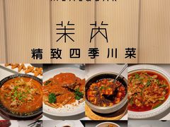 -茉芮·精致四季川菜(三坊七巷店)