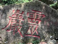 -雁荡山风景名胜区