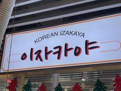 -安又胖韩国烤肉(泰达永旺店)