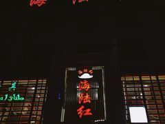 门面-海陆红火锅(汉兴路店)