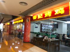 -香妃烤鸡(新奥店)