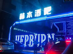 -简奥斯汀·赫本酒吧