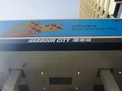 -海港城