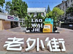 -老外街
