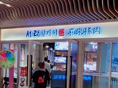 门面-喜来稀肉(北外滩白玉兰广场店)