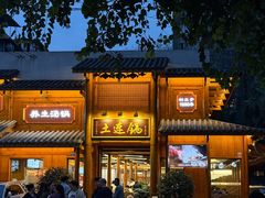 -土连锅·现熬养生汤锅(梁家巷店)