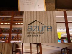 门面-艺厨风尚餐厅 · 桔钓沙莱华度假酒店