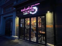 门面-克比叔叔印度餐厅Kebabs on the Grille(永康路分店)