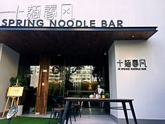 门面-十面春风·江南面馆(崇宁路店)