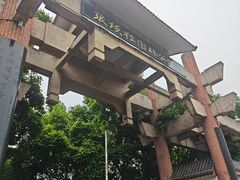 -张坝桂圆林公园