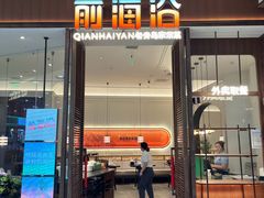 -前海沿·青岛菜(乐客城店)