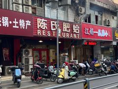 -陈氏肥蛤(小纬六路总店)