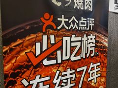 -炼火烤肉店