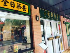 门面-小龍鳳餐室(番禺路店)