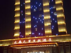 -水晶之星洗浴温泉汗蒸