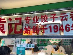 门面-袁记云饺(蛇口店)