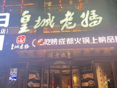 -皇城老妈·大连海鲜火锅(港湾店)
